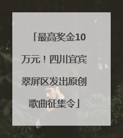 最高奖金10万元！四川宜宾翠屏区发出原创歌曲征集令