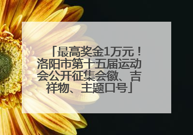 最高奖金1万元！洛阳市第十五届运动会公开征集会徽、吉祥物、主题口号