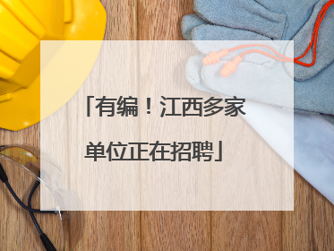 有编！江西多家单位正在招聘