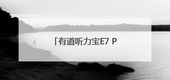 有道听力宝E7 Pro开售！重磅加码AI摄像头不加价！