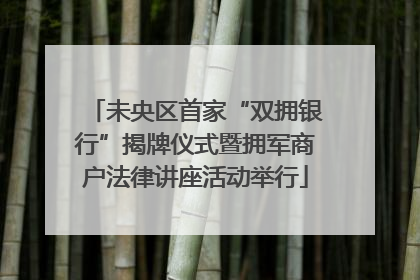 未央区首家“双拥银行”揭牌仪式暨拥军商户法律讲座活动举行