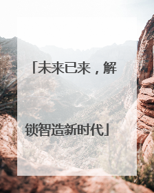 未来已来，解锁智造新时代