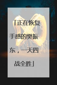正在恢复手感的樊振东，一天四战全胜
