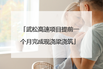武松高速项目提前一个月完成现浇梁浇筑