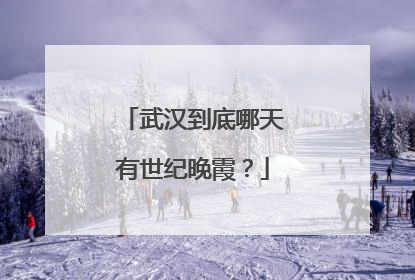 武汉到底哪天有世纪晚霞？