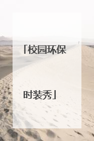 校园环保时装秀