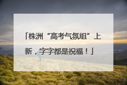株洲“高考气氛组”上新，字字都是祝福！