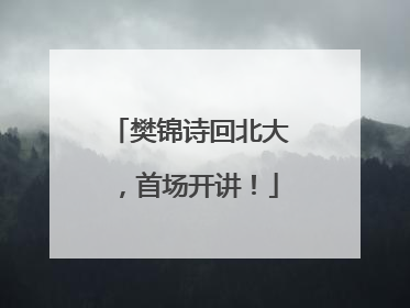 樊锦诗回北大，首场开讲！