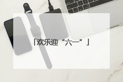 欢乐迎“六一”