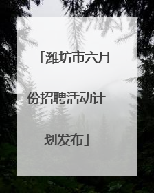 潍坊市六月份招聘活动计划发布