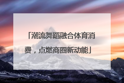 潮流舞蹈融合体育消费，点燃商圈新动能