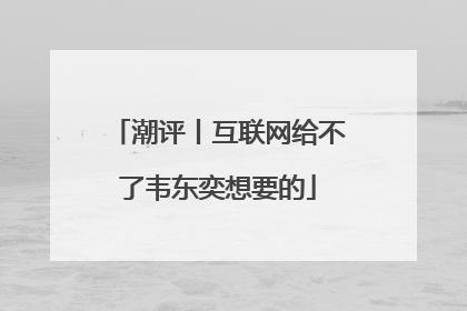 潮评丨互联网给不了韦东奕想要的