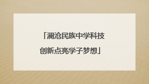 澜沧民族中学科技创新点亮学子梦想