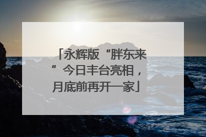 永辉版“胖东来”今日丰台亮相，月底前再开一家