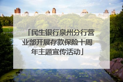 民生银行泉州分行营业部开展存款保险十周年主题宣传活动