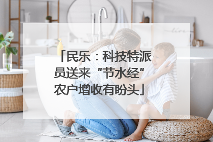 民乐：科技特派员送来“节水经”农户增收有盼头