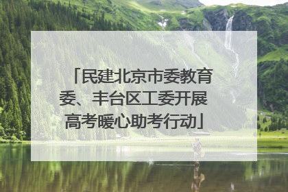民建北京市委教育委、丰台区工委开展高考暖心助考行动