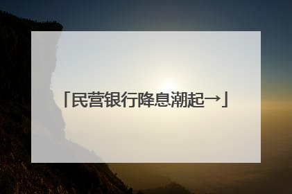 民营银行降息潮起→