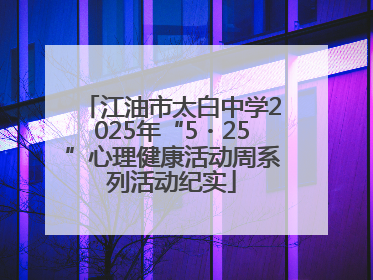 江油市太白中学2025年“5・25”心理健康活动周系列活动纪实