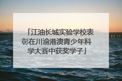 江油长城实验学校表彰在川渝港澳青少年科学大赛中获奖学子