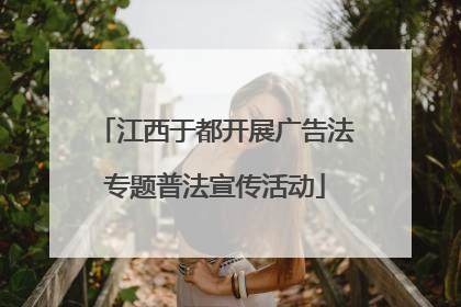 江西于都开展广告法专题普法宣传活动
