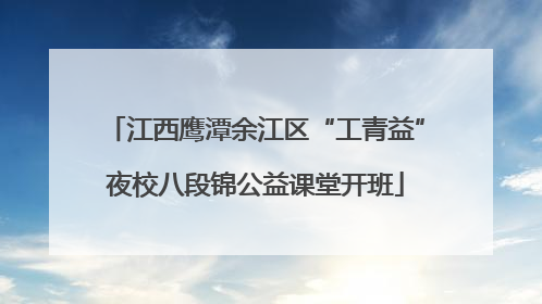江西鹰潭余江区“工青益”夜校八段锦公益课堂开班