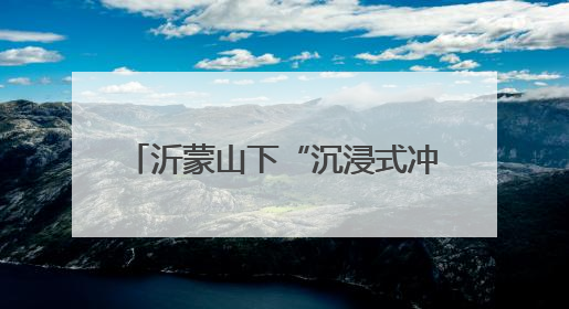 沂蒙山下“沉浸式冲锋” 千人共演红色剧本掀文旅新热潮