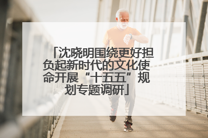 沈晓明围绕更好担负起新时代的文化使命开展“十五五”规划专题调研