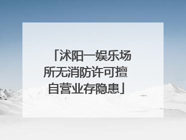 沭阳一娱乐场所无消防许可擅自营业存隐患