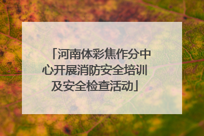 河南体彩焦作分中心开展消防安全培训及安全检查活动