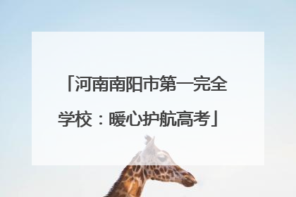 河南南阳市第一完全学校：暖心护航高考