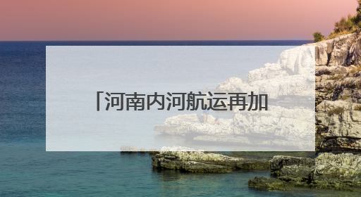 河南内河航运再加速——漯河港扩容提升工程开工建设