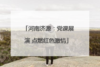 河南济源：党课展演 点燃红色激情