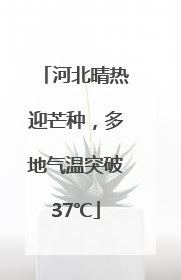 河北晴热迎芒种，多地气温突破37℃