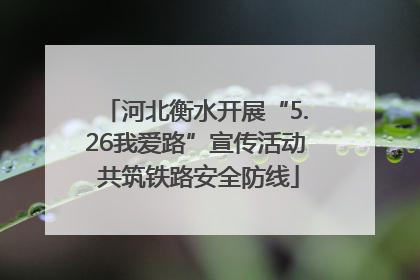 河北衡水开展“5.26我爱路”宣传活动 共筑铁路安全防线
