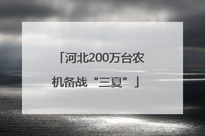 河北200万台农机备战“三夏”