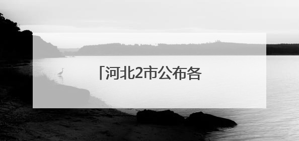河北2市公布各高中招生计划