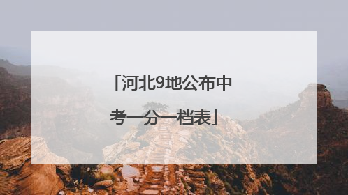 河北9地公布中考一分一档表