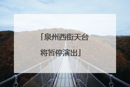 泉州西街天台将暂停演出