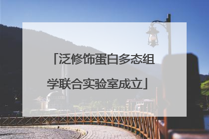 泛修饰蛋白多态组学联合实验室成立