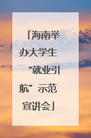 海南举办大学生“就业引航”示范宣讲会
