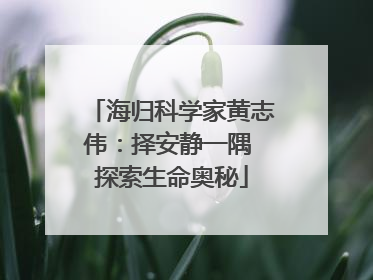 海归科学家黄志伟：择安静一隅 探索生命奥秘