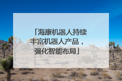 海康机器人持续丰富机器人产品，强化智能布局