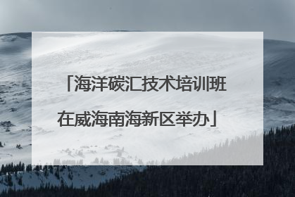 海洋碳汇技术培训班在威海南海新区举办