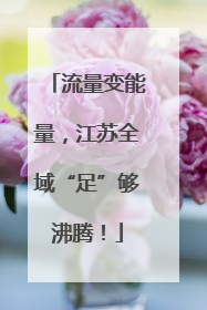 流量变能量，江苏全域“足”够沸腾！
