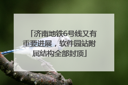 济南地铁6号线又有重要进展，软件园站附属结构全部封顶