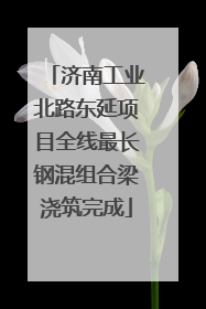 济南工业北路东延项目全线最长钢混组合梁浇筑完成