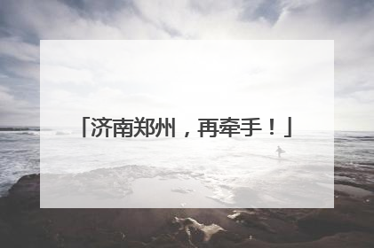 济南郑州，再牵手！