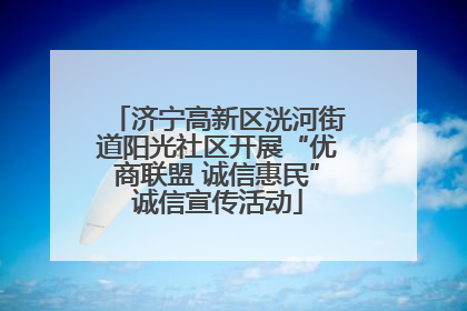 济宁高新区洸河街道阳光社区开展“优商联盟 诚信惠民”诚信宣传活动