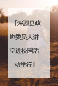 浑源县政协委员大讲堂进校园活动举行